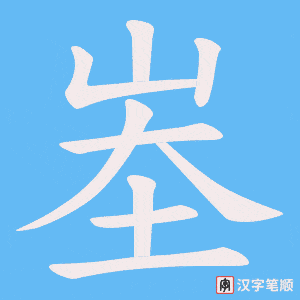 峚字笔顺图