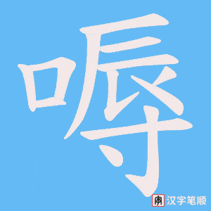 嗕字笔顺图