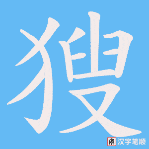 獀字笔顺图