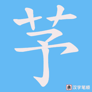 芧字笔顺图