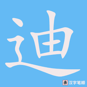 迪字笔顺图