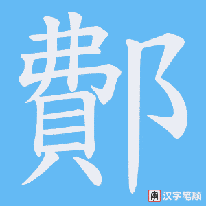鄪字笔顺图