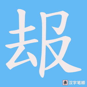 叝字笔顺图