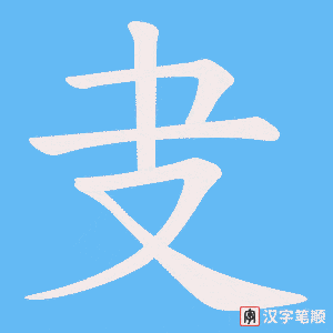叏字笔顺图