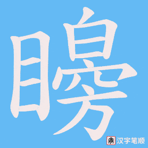 矈字笔顺图