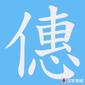 僡字笔顺图