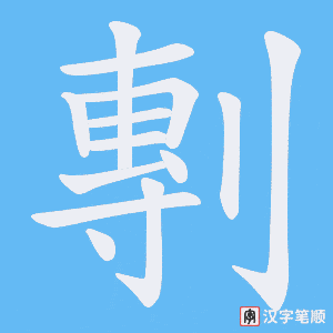 剸字笔顺图