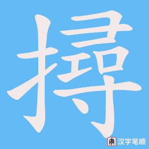 撏字笔顺图