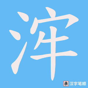 浶字笔顺图
