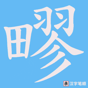 疁字笔顺图