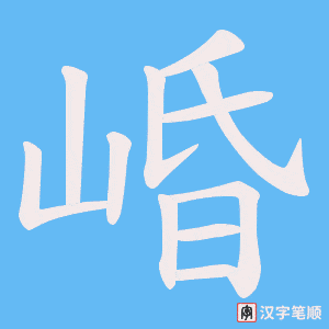 崏字笔顺图