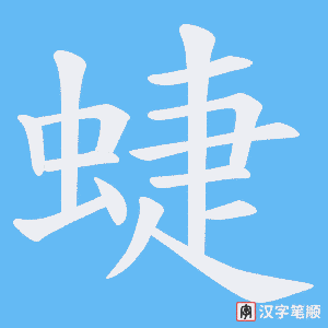 蜨字笔顺图
