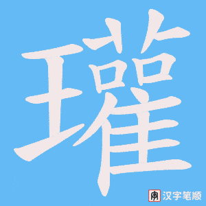 瓘字笔顺图