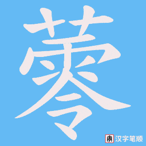 蕶字笔顺图