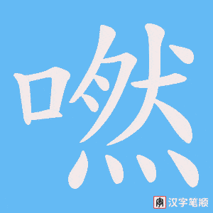 嘫字笔顺图