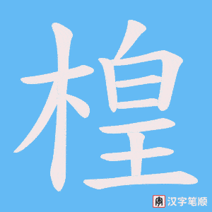 楻字笔顺图