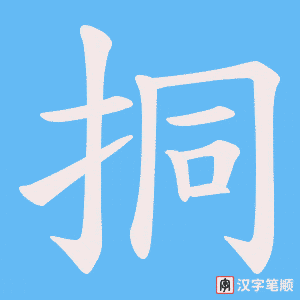 挏字笔顺图