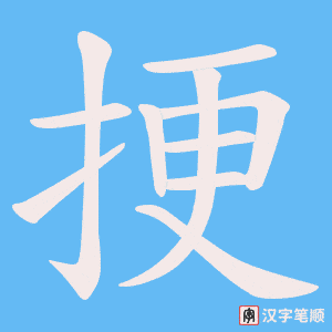挭字笔顺图