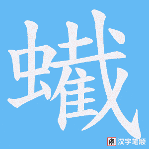 蠘字笔顺图