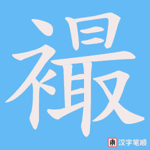 襊字笔顺图