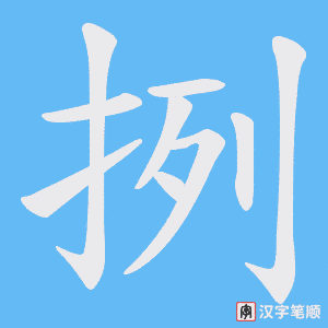 挒字笔顺图