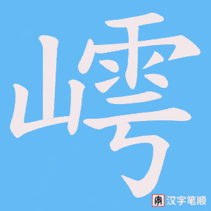 嶀字笔顺图
