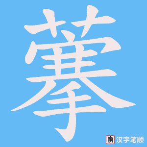 藆字笔顺图