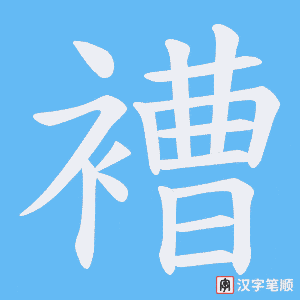 褿字笔顺图