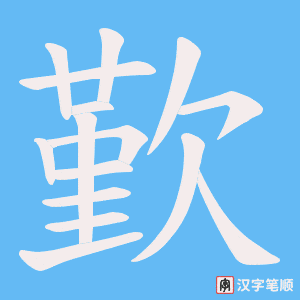 歏字笔顺图