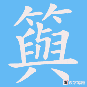 籅字笔顺图