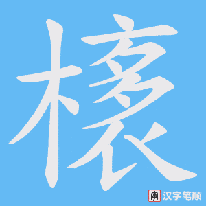 橠字笔顺图