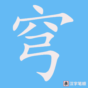 穹字笔顺图