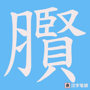 臔字笔顺图