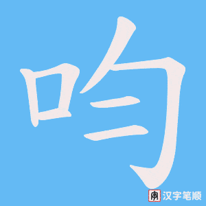 呁字笔顺图