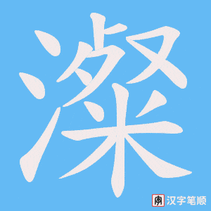 澯字笔顺图