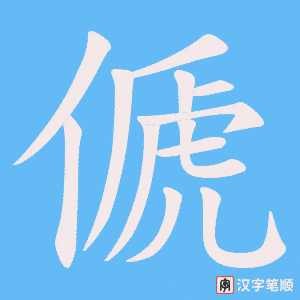 傂字笔顺图