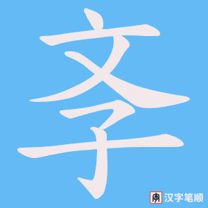 斈字笔顺图
