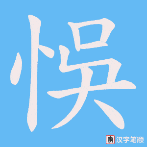 悞字笔顺图