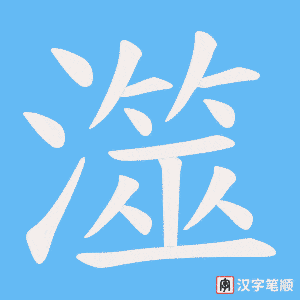 澨字笔顺图