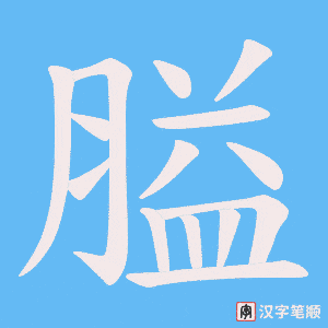 膉字笔顺图