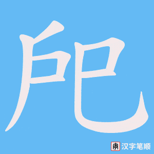 戺字笔顺图