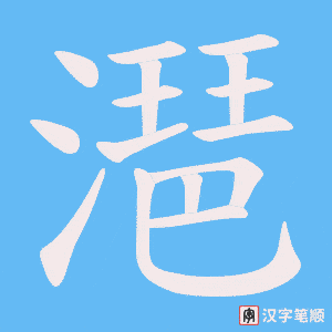 潖字笔顺图