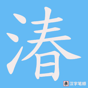 湷字笔顺图