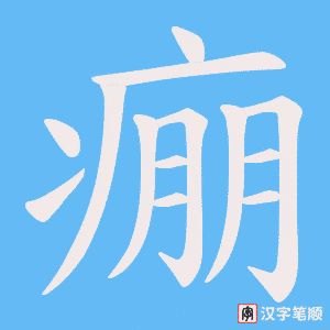 痭字笔顺图