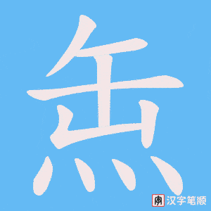 缹字笔顺图