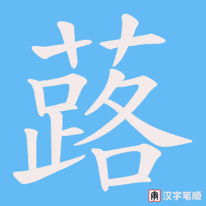 蕗字笔顺图