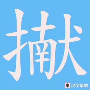 擜字笔顺图