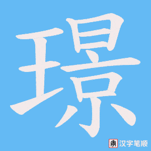璟字笔顺图