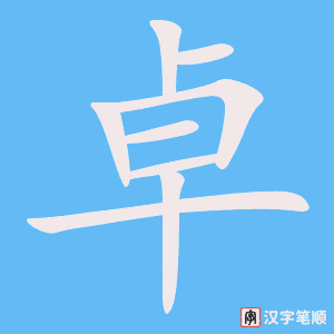 卓字笔顺图