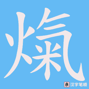 熂字笔顺图